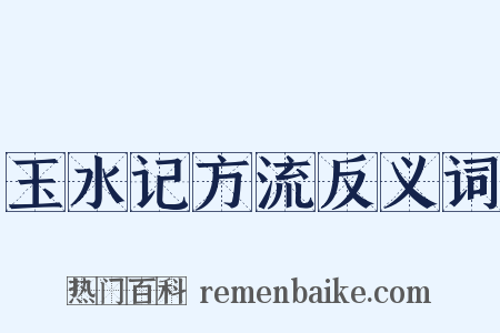 玉水记方流反义词是什么意思的图片